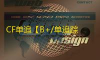 CF单追【B+/单追踪/支持怀旧服+常规服】外挂